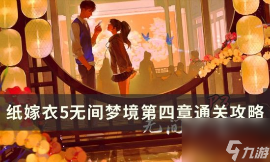 《紙嫁衣5》<a id='link_pop' class='keyword-tag' href='http://illinois420edibles.com/wujianmengjing/'>無(wú)間夢(mèng)境</a>第四章怎么過(guò) 無(wú)間夢(mèng)境第四章通關(guān)攻略