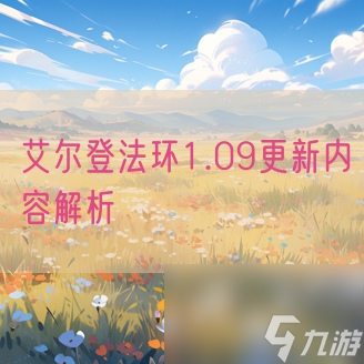 艾尔登法环1.09更新内容解析
