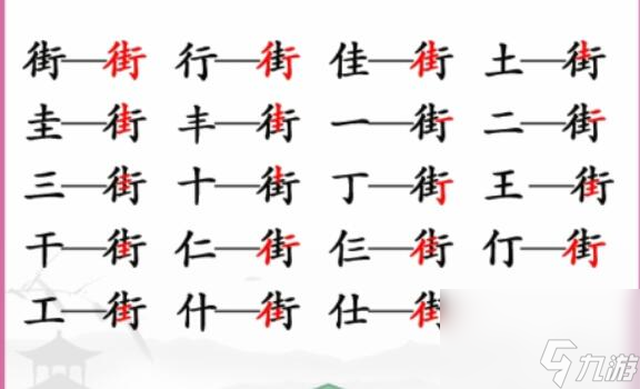 漢字找茬王街找出18個(gè)常見字-街找出18個(gè)常見字圖文攻略