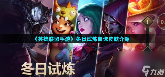 《英雄联盟手游》冬日试炼自选皮肤介绍