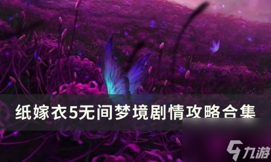 《紙嫁衣5》<a id='link_pop' class='keyword-tag' href='http://www.575.zj.cn/wujianmengjing/'>無間夢境</a>全章節(jié)劇情詳情 無間夢境劇情攻略合集
