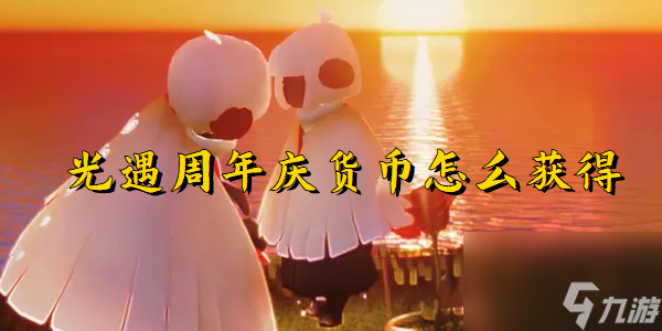 光遇周年庆活动货币获取方法 光遇周年庆活动货币怎么获取