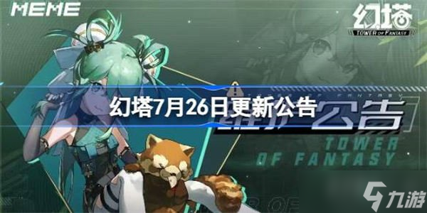 幻塔7月26日更新了什么内容 7月26日更新内容介绍