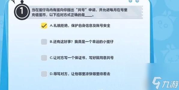 蛋仔派对防诈骗答题答案大全