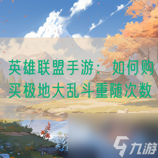 <a id='link_pop' class='keyword-tag' href='https://www.9game.cn/lolsy/'>英雄联盟手游</a>：如何购买极地大乱斗重随次数