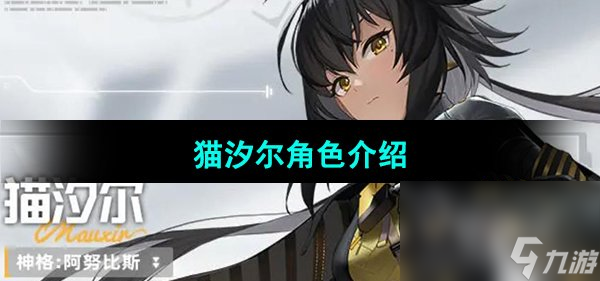 《尘白禁区》猫汐尔角色介绍