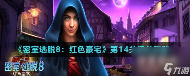 《密室逃脱8 红色豪宅》第14关通关攻略