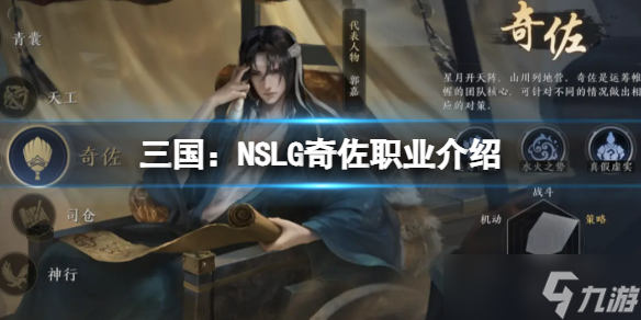 《三国：NSLG》奇佐职业介绍 六大职业介绍