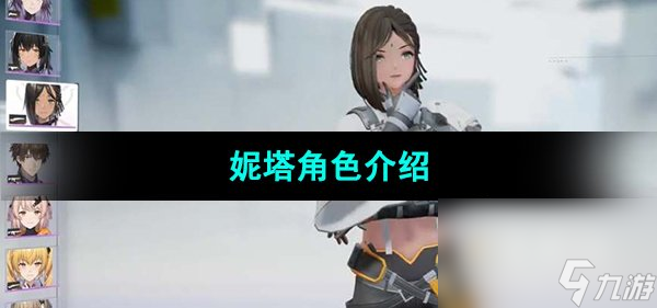 《尘白禁区》妮塔角色介绍