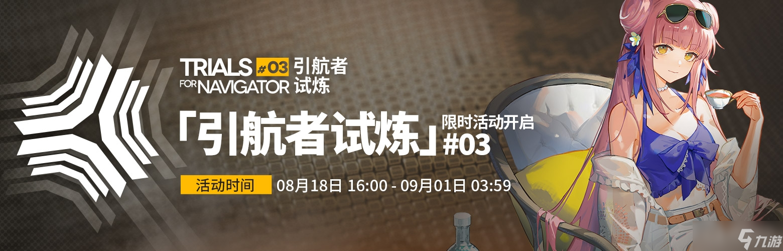 《明日方舟》2023引航者試煉活動(dòng)