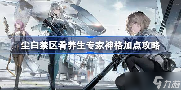 尘白禁区肴养生专家神格怎么加点