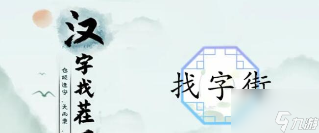 漢字找茬王街找出18個(gè)常見字-街找出18個(gè)常見字圖文攻略