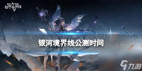 《银河境界线》公测时间 什么时候上线截图