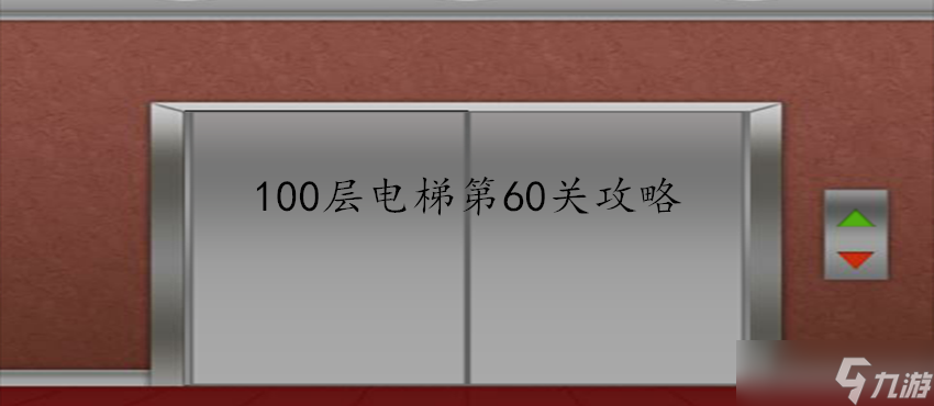 100层电梯第60关怎么过 第60关过关攻略
