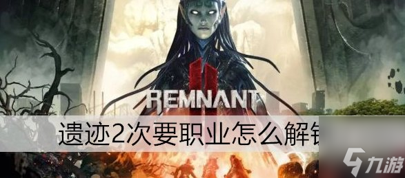遗迹2次要职业怎么解锁 第二职业解锁条件