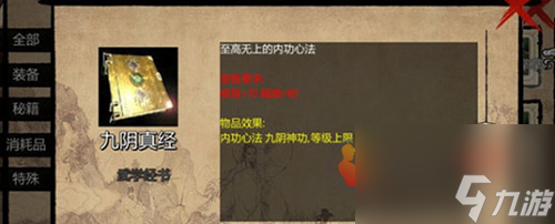 金庸群侠传九阴真经怎么获得 金庸群侠传九阴真经获取方法分享