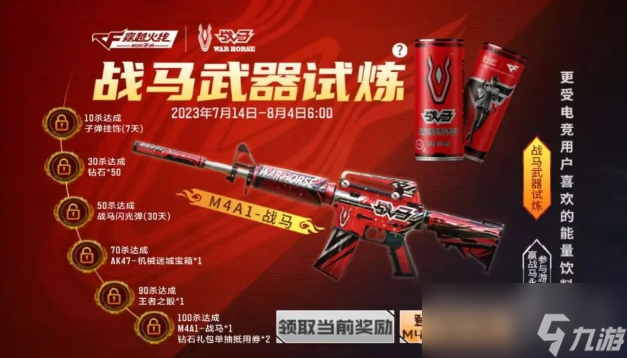 CF手游戰(zhàn)馬武器試煉活動