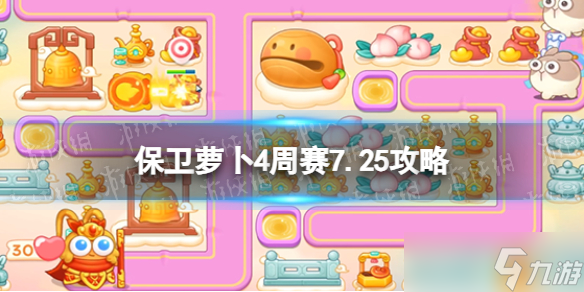 《保衛(wèi)蘿卜4》周賽7.25攻略 周賽2023年7月25日攻略