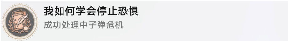 崩坏星穹铁道我如何学会停止恐惧成就怎么解锁