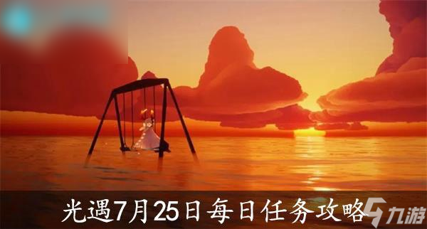 光遇7月25日每日任务攻略