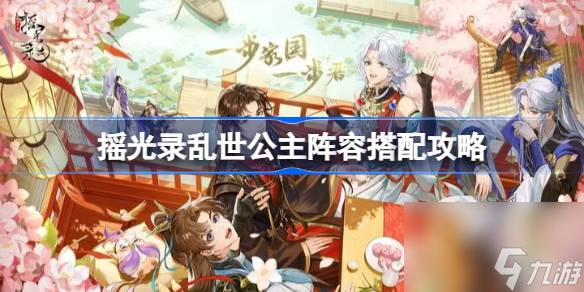 摇光录乱世公主阵容怎么搭配 摇光录乱世公主阵容搭配攻略