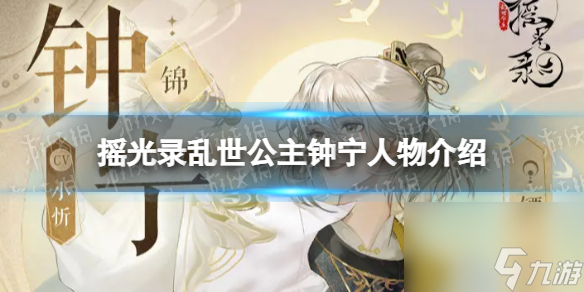 《摇光录乱世公主》钟宁是谁 钟宁人物详解