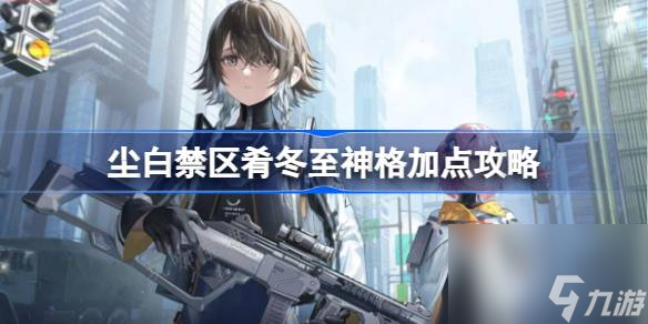 <a id='link_pop' class='keyword-tag' href='https://www.9game.cn/projectsnow/'>尘白禁区</a>肴冬至神格怎么加点,尘白禁区肴冬至神格加点攻略