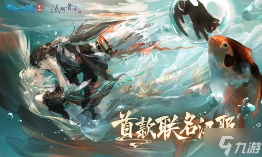 三界华裳照进现实 倩女手游×流烟昔泠联动汉服开售！