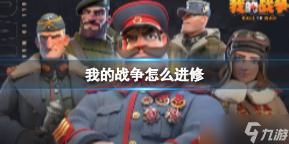 《我的战争》怎么进修 进修玩法介绍