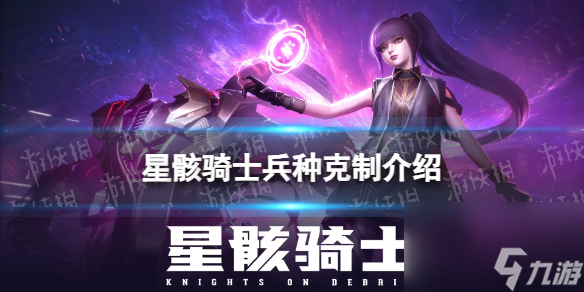 《星骸骑士》兵种克制详解 兵种克制关系
