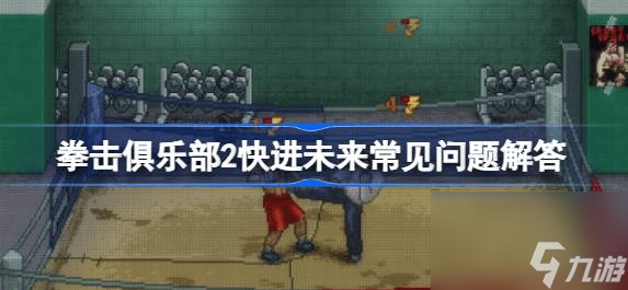 拳击俱乐部2快进未来心情值怎么恢复