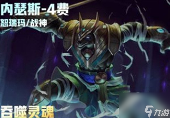 金铲铲之战s9狗头内瑟斯技能解析
