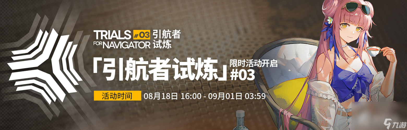 《明日方舟》2023引航者試煉活動