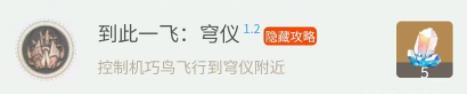 《崩坏星穹铁道》1.2上半新增隐藏成就全收集攻略 隐藏成就完成条件汇总