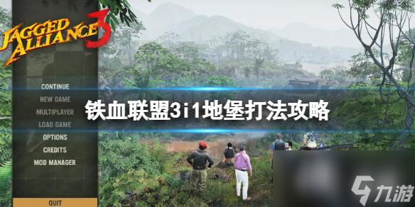 《铁血联盟3》地堡怎么打 i1地堡打法攻略