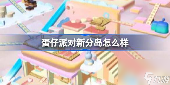 蛋仔派对新分岛怎么样 蛋仔派对南沢的梦中空间地图介绍