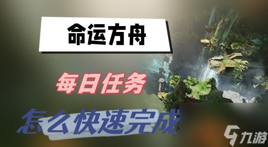 命運(yùn)方舟每日任務(wù)怎么快速完成