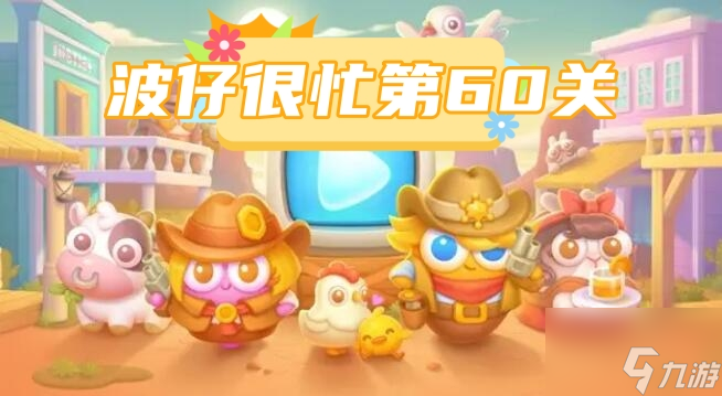 保卫萝卜波仔很忙第60关怎么过？波仔很忙第60关攻略