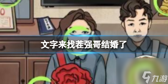 《文字来找茬》强哥结婚了 找出12处不和谐通关心得