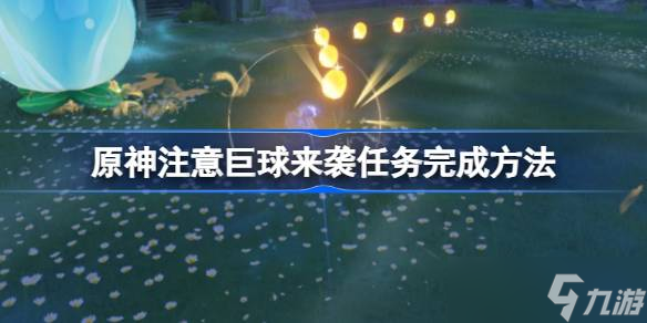 《原神》注意巨球來襲任務(wù)完成方法