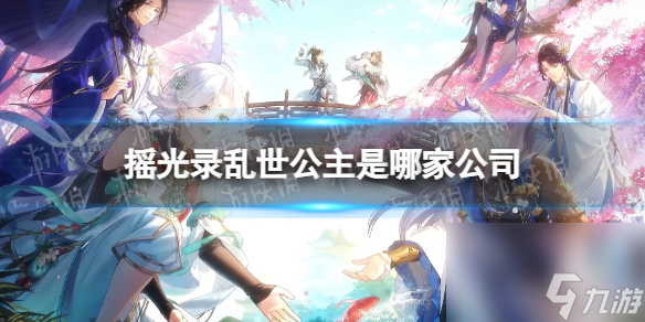 《摇光录乱世公主》公司详解