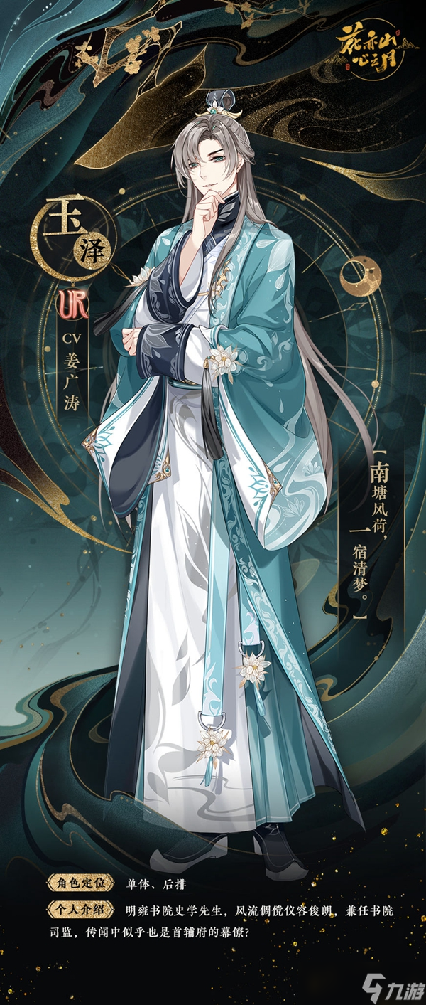 花亦山心之月玉泽角色背景CV属性详解
