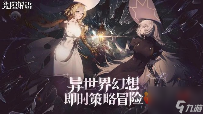 光隙解语2023最新兑换码有哪些 2023最新兑换码大全
