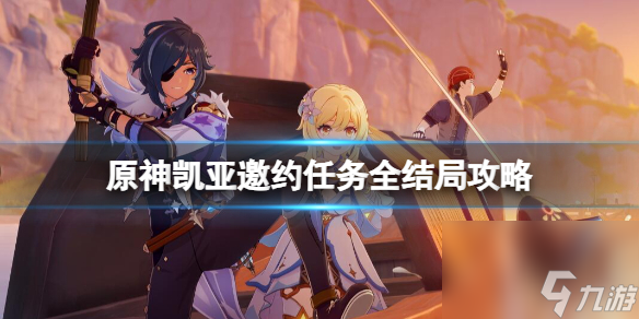 《原神》凯亚邀约任务全结局攻略 凯亚邀约结局怎么触发 