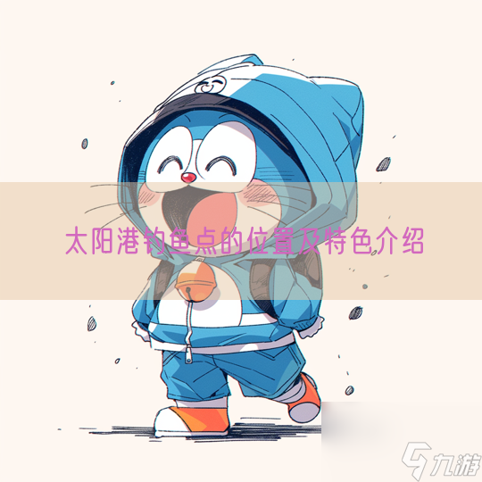 太阳港钓鱼点的位置及特色介绍