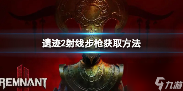 《遺跡2》射線步槍怎么獲取 射線步槍獲取方法