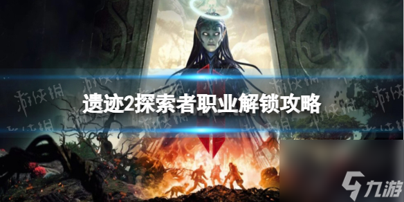 遗迹2探索者职业解锁攻略-遗迹2探索者怎么解锁