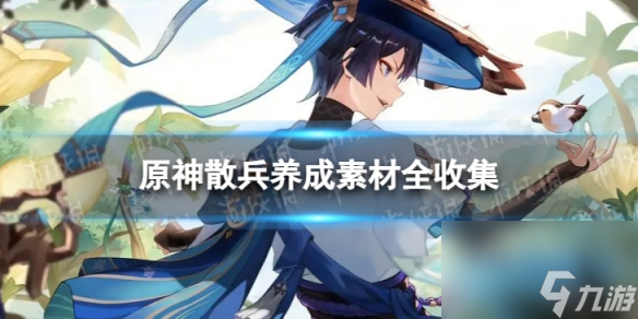 《原神》散兵养成素材全收集 3.8版本散兵养成攻略