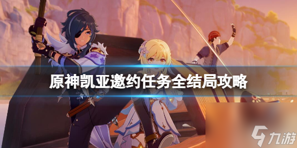 《原神》凯亚邀约任务全结局攻略凯亚邀约结局怎么触发