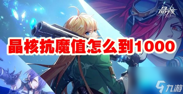 晶核抗魔值怎么到1000